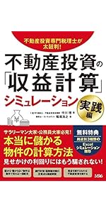 不動産投資専門税理士が太鼓判!不動産投資の「収益計算